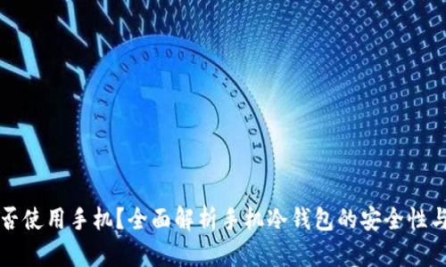 冷钱包能否使用手机？全面解析手机冷钱包的安全性与使用方法