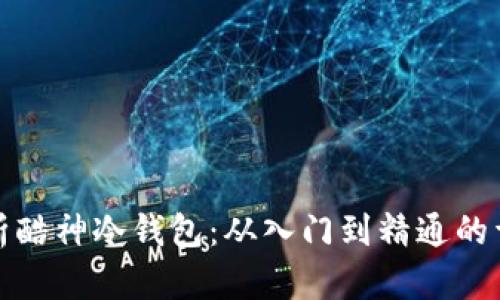 全面解析酷神冷钱包：从入门到精通的详细教程