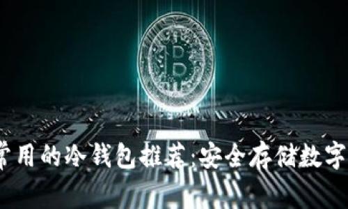 2023年全球最常用的冷钱包推荐：安全存储数字资产的必备选择