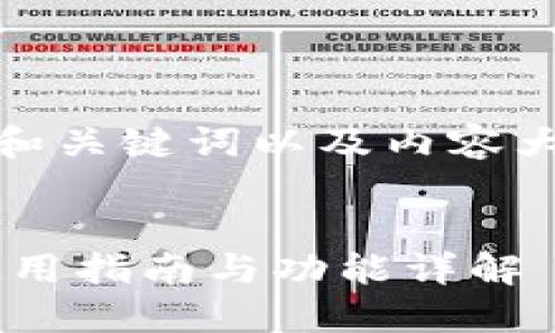 这里是一个示例，和关键词以及内容大纲和问题的构建：


币Coin官方APP使用指南与功能详解