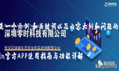 这里是一个示例，和关键词以及内容大纲和问题的构建：


币Coin官方APP使用指南与功能详解