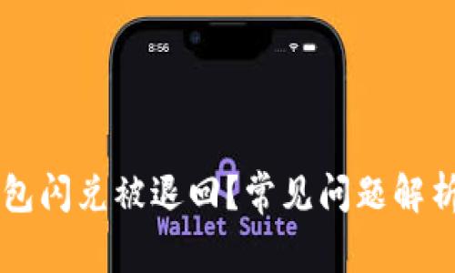 为什么TP钱包闪兑被退回？常见问题解析及解决方案