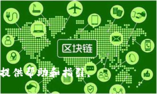   详细解析TP冷钱包与观察钱包的特点与应用 / 
 guanjianci TP冷钱包, 观察钱包, 加密货币, 钱包安全 /guanjianci 

## 内容主体大纲：

1. 引言
   - 钱包在加密货币中的重要性
   - TP冷钱包和观察钱包的基本概念介绍

2. 什么是TP冷钱包？
   - TP冷钱包的定义
   - TP冷钱包的工作原理
   - TP冷钱包的优势和劣势

3. 什么是观察钱包？
   - 观察钱包的定义
   - 观察钱包的工作原理
   - 观察钱包的优势和劣势

4. TP冷钱包与观察钱包的比较
   - 安全性比较
   - 便利性比较
   - 成本比较

5. 如何选择适合自己的钱包？
   - 个人使用需求分析
   - 安全性考量
   - 未来使用的灵活性

6. 结论
   - 总结TP冷钱包和观察钱包的特点
   - 对用户的建议

7. 常见问题
   - 问题1: TP冷钱包是否完全安全？
   - 问题2: 观察钱包有哪些使用限制？
   - 问题3: 如何设置和使用TP冷钱包？
   - 问题4: 观察钱包如何支持多种币种？
   - 问题5: 使用TP冷钱包是否影响交易速度？
   - 问题6: 如何保障观察钱包的安全性？

---

## 引言

在加密货币的世界中，钱包的选择是每个投资者绕不开的话题。随着不同类型钱包的出现，用户面临着各种选择，其中TP冷钱包和观察钱包就是两个备受关注的类型。了解这两种钱包的特点，对于做出明智的投资决策至关重要。

## 什么是TP冷钱包？

TP冷钱包是指通过与互联网隔离的方式来存储数字资产的钱包。其主要原理是将私钥保存在不连接网络的设备上，提供了强大的安全性，防止黑客攻击和资产盗窃。

### TP冷钱包的定义

TP冷钱包通常使用硬件设备来存储用户的私钥，用户在进行交易时需要先将冷钱包与网络连接。它的安全性较高，因此非常适合长期保存数字资产。

### TP冷钱包的工作原理

冷钱包在生成私钥时是完全离线的，这意味着即使黑客试图攻击，也无法接触到存储在冷钱包中的私钥。用户在进行交易时，通过电子设备临时连接网络，同时确保私钥的安全。

### TP冷钱包的优势和劣势

TP冷钱包的优势在于极高的安全性，非常适合大额投资者长时间持有加密货币。然而，它的劣势在于使用的便利性较差，用户在需要交易时需要更多的时间和步骤来完成操作。

## 什么是观察钱包？

观察钱包是一种能够查看区块链资产的余额但不持有私钥的钱包类型。用户可以接收和查看其资产的状态，但无法直接发送交易。

### 观察钱包的定义

观察钱包通常被用于跟踪和监控加密资产，其主要目的是通过查看区块链信息来了解资产状况。由于不保留私钥，因此安全性不如TP冷钱包。

### 观察钱包的工作原理

观察钱包通过区块链信息，允许用户查看资产余额和交易记录，但用户并不拥有资产的实际控制权。在需要转账时，用户必须使用具有私钥的钱包。

### 观察钱包的优势和劣势

观察钱包的最大优势在于其便利性，用户可以方便快捷地查看资产信息，却不需要承担保存私钥的责任。不过，由于缺乏发起交易的能力，它在实际操作中存在一定的限制。

## TP冷钱包与观察钱包的比较

在选择TP冷钱包和观察钱包时，安全性和便利性始终是关键性因素。用户需考虑自己的需求，以选择最适合的钱包类型。

### 安全性比较

TP冷钱包在安全性上远较观察钱包强大，前者通过离线存储大大降低了被盗取的风险，而后者因不控制私钥，风险相对较高。

### 便利性比较

观察钱包在查看资产信息方面无疑更为便利，用户仅需连接互联网即可查看。而TP冷钱包则需要较为复杂的操作，适合于安全性要求更高的用户。

### 成本比较

TP冷钱包通常需要购买专用硬件设备，初期投资较高；而观察钱包大多数是免费的，用户可以轻松创建。

## 如何选择适合自己的钱包？

选择钱包时，用户需综合考虑多个因素，以便找到适合自己的方案。

### 个人使用需求分析

用户需明确自己的需求，如果是长期持有大额投资，TP冷钱包显然是更合适的选择。而对于普通用户或盲目尝试者，观察钱包可能更具吸引力。

### 安全性考量

无论是哪种钱包，安全性始终是核心考量。用户应了解各个钱包的安全特性，并选择符合自身需求的类型。

### 未来使用的灵活性

用户还需考虑未来可能的使用需求，如多种加密货币的支持，或是实现快速交易的能力。

## 结论

TP冷钱包和观察钱包各有千秋，最终选择哪种钱包取决于用户的具体需求与使用场景。希望通过本文的介绍，能为您在加密货币投资的道路上提供一些有价值的参考。

## 常见问题

### 问题1: TP冷钱包是否完全安全？

TP冷钱包是否完全安全？
TP冷钱包作为一种冷存储解决方案，其设计初衷就是为了提供尽可能高的安全性。然而，即便是TP冷钱包，也并不能声称是完全安全的。...

### 问题2: 观察钱包有哪些使用限制？

观察钱包有哪些使用限制？
观察钱包虽然方便，但其在使用上有相应的限制，特别是在发送交易和获取资产控制权方面。...

### 问题3: 如何设置和使用TP冷钱包？

如何设置和使用TP冷钱包？
设置TP冷钱包虽然步骤较多，但通过正确的流程，用户可以轻松完成。 ...

### 问题4: 观察钱包如何支持多种币种？

观察钱包如何支持多种币种？
观察钱包的设计使其可以很方便地查看不同加密货币的资产，只需连接到区块链即可显示信息。...

### 问题5: 使用TP冷钱包是否影响交易速度？

使用TP冷钱包是否影响交易速度？
由于TP冷钱包需要离线转在线的过程，因此在实际交易中，用户需要承担一定的延迟。...

### 问题6: 如何保障观察钱包的安全性？

如何保障观察钱包的安全性？
虽然观察钱包的安全性相对较低，但用户仍然可以通过一些方法增强钱包的安全保障。...

---

以上就是关于TP冷钱包和观察钱包的全面解析及相关问题解答。希望能为您在加密货币的世界中提供帮助和指引。