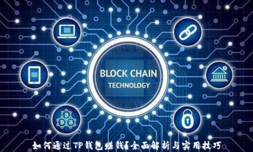 
如何通过TP钱包赚钱？全面解析与实用技巧