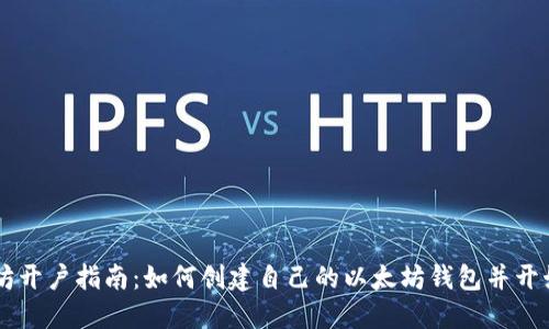 以太坊开户指南：如何创建自己的以太坊钱包并开始交易