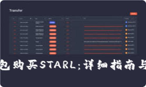 如何使用TP钱包购买STARL：详细指南与常见问题解答