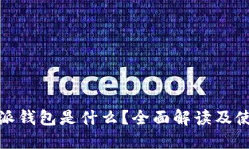 : 比特派钱包是什么？全面解读及使用指南