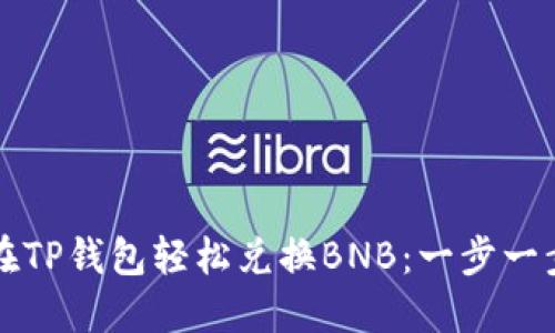 如何在TP钱包轻松兑换BNB：一步一步指南