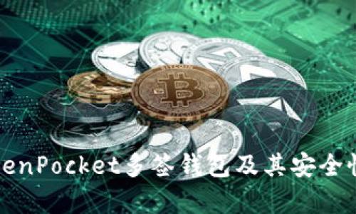 全面解析TokenPocket多签钱包及其安全性和使用场景