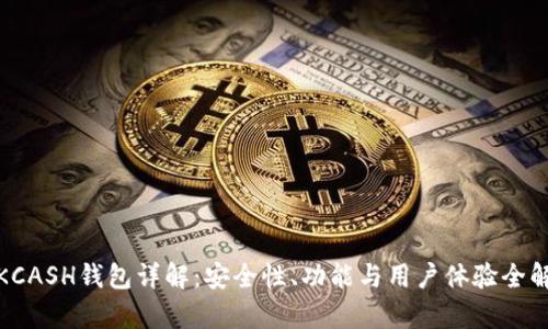 : KCASH钱包详解：安全性、功能与用户体验全解析