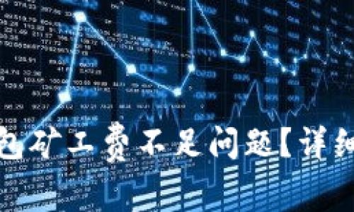 : 如何解决TP钱包矿工费不足问题？详细解析与解决方案