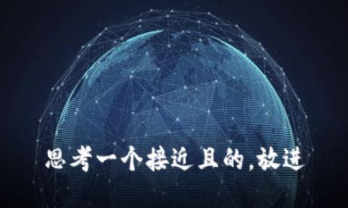 思考一个接近且的，放进