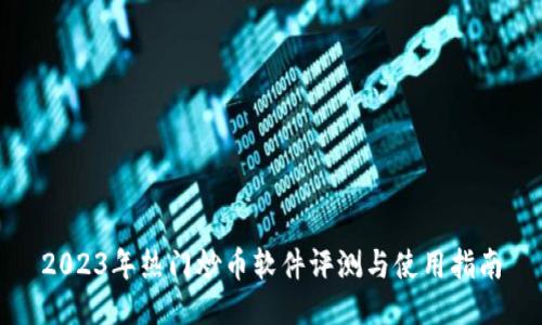 2023年热门炒币软件评测与使用指南