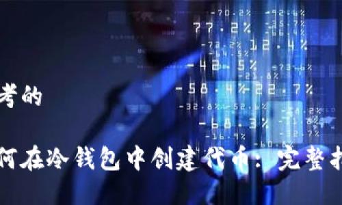 思考的

如何在冷钱包中创建代币: 完整指南
