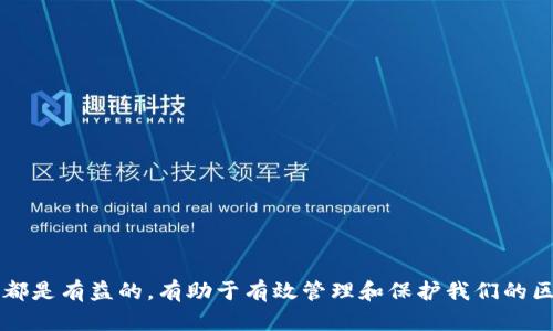 TP钱包，又称为Trust Wallet，是一种广受欢迎的去中心化钱包，支持多种区块链资产的存储与管理。用户在使用TP钱包时，可能会遇到“移除”这一操作选项。那么，TP钱包里移除是什么意思呢？

移除的含义与功能
在TP钱包中，移除通常意味着将某个资产或代币从钱包中删除，或者断开与特定区块链或去中心化应用（dApp）的连接。移除后，这些资产不会再显示在钱包的主界面中，但并不代表资产真的消失了。在区块链的特性下，资产依然存在，只是用户的账户界面不再显示。

如何移除资产
用户可以根据自己的需求选择将某类资产从钱包中移除。通常，用户可以通过以下步骤来操作：
ol
    li打开TP钱包应用，进入主界面。/li
    li找到需要移除的资产，点击资产图标。/li
    li在资产详情页面，选择“移除”选项。/li
    li确认移除操作，资产将被从主界面中删除。/li
/ol
需要注意的是，这一操作仅限于界面上的显示，并不会影响资产在区块链上的实际存储。

为什么需要移除资产
用户可能出于多种原因选择移除资产。以下是一些常见的理由：
ul
    listrong界面整洁：/strong用户希望自己的钱包界面更加简洁，因此会移除那些不再关注的代币。/li
    listrong减少干扰：/strong某些代币可能价格波动较大，用户在关注主要投资项目时，移除其他代币可以减少决策过程中的干扰。/li
    listrong改善使用体验：/strong通过移除不必要的代币，用户能够更快速地找到所需的资产，提升使用体验。/li
/ul

移除与删除的区别
在许多钱包中，“移除”和“删除”这两个术语往往会引起混淆。尽管它们的效果看似相似，但实际上却大相径庭：
ul
    listrong移除：/strong如前所述，移除只是将代币从界面中隐藏，而在区块链上资产依然存在。/li
    listrong删除：/strong这是指从钱包中完全清除代币，通常意味着用户失去了对该资产的访问权限。如果用户没有备份助记词，资产可能永久丢失。/li
/ul

如何恢复移除的资产
如果用户意外地移除了某个资产，也不必担心，因为恢复相对简单。用户只需按照以下步骤进行操作：
ol
    li打开TP钱包，进入“添加资产”页面。/li
    li找到之前移除的代币，点击“添加”按钮。/li
    li代币将重新出现在钱包主界面中。/li
/ol
恢复的过程简便易行，确保用户不必担心操作的不可逆性。

如何保护资产安全
虽然移除资产的操作不会影响区块链上实际存储的资产，为了用户安全，仍然建议采取以下措施：
ul
    listrong定期备份：/strong定期将钱包的助记词和私钥备份到安全的地方，以避免意外丢失。/li
    listrong启用双重认证：/strong如果钱包支持双重认证，可以有效提高攻击者入侵钱包的难度。/li
    listrong注意钓鱼攻击：/strong不要随意点击不明链接，始终确保使用官方钱包应用。/li
/ul

结束语
在TP钱包中，移除资产是一个为了个人资产管理而进行的选择。了解移除的定义及其过程，对于每位用户来说都是有益的，有助于有效管理和保护我们的区块链资产。