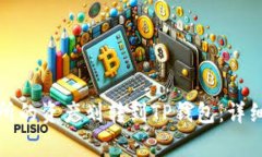 如何将欧易交易所的资产划转到TP钱包：详细指南