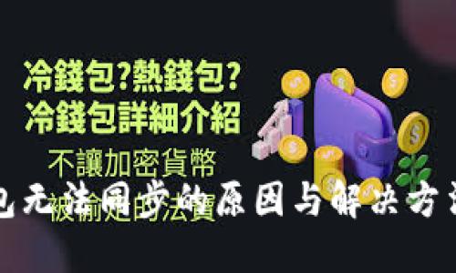 冷钱包无法同步的原因与解决方法详解