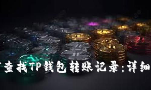 如何查找TP钱包转账记录：详细指南