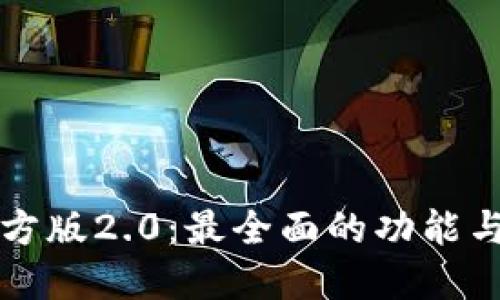 TP钱包官方版2.0：最全面的功能与使用指南