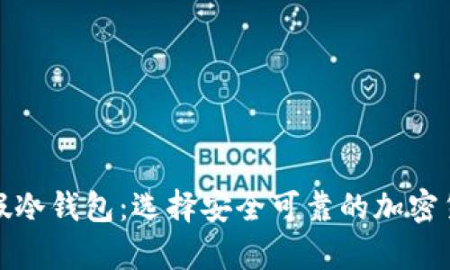 如何分辨真假冷钱包：选择安全可靠的加密货币存储方案