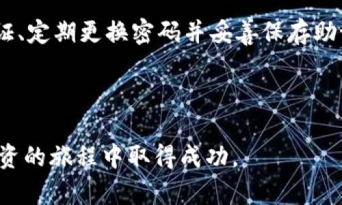   如何在TP钱包中出售代币？ / 

 guanjianci TP钱包, 代币出售, 加密货币交易, 数字钱包 /guanjianci 

## 内容主体大纲

1. **引言**
   - TP钱包介绍
   - 代币的概念

2. **TP钱包的功能亮点**
   - 安全性
   - 用户友好界面
   - 支持多种加密资产

3. **代币出售前的准备**
   - 了解市场行情
   - 选择合适的代币
   - 确保钱包安全

4. **在TP钱包中出售代币的步骤**
   - 打开TP钱包
   - 选择要出售的代币
   - 设置出售价格
   - 完成交易 

5. **注意事项**
   - 手续费解析
   - 市场波动影响
   - 保护个人信息

6. **常见问题解答**
   - 如何在TP钱包中找到已购买的代币？
   - 我需要支付哪些费用来出售代币？
   - 出售代币后多久能到账？
   - 是否可以在TP钱包中直接与其他用户交易？
   - 如果我忘记了我的钱包密码，应该怎么做？
   - 如何确保我的交易安全？

---

## 引言

TP钱包（Trust Wallet）是一款功能强大的数字资产管理工具，用户可以在其中存储、接收和转移各种加密货币。在区块链技术的推动下，数字货币的交易市场日益火热，其中代币（Token）作为特殊的数字资产，受到了众多投资者的追捧。因此，了解如何在TP钱包中出售代币，对于希望从加密货币投资中获利的人来说非常重要。

本文将深入探讨如何在TP钱包中出售代币的具体步骤，涵盖必要的准备、交易中的注意事项以及常见问题解答等方面，帮助用户充分掌握这一操作。

## TP钱包的功能亮点

### 安全性

TP钱包在安全性方面具有诸多优势，如采用高标准的加密技术以及多重认证系统，确保用户的资产安全。此外，用户可以选择设置生物识别功能，提高钱包的安全性。

### 用户友好界面

TP钱包的界面简洁直观，用户能够轻松找到所需的功能。这对于新手用户尤其重要，因为它降低了使用门槛，使得即使没有技术背景的人也能快速上手。

### 支持多种加密资产

TP钱包支持主流的加密货币和各种代币，这为用户的交易提供了便利。无论是以太坊、比特币还是各类ERC20代币，用户都可以在钱包中轻松管理。

## 代币出售前的准备

### 了解市场行情

在出售代币之前，了解市场行情至关重要。用户可以通过多种途径获取市场信息，例如查看加密货币交易所的价格、关注相关媒体报道和社交媒体动态等。这些信息能够帮助用户更好地判断代币的出售时机。

### 选择合适的代币

并不是所有的代币都有良好的流动性和市场需求，用户应根据市场趋势和个人投资策略选择出售的代币。此外，代币的基本面分析也非常重要，用户可以查看该代币的官方网站和白皮书，了解其背景和前景。

### 确保钱包安全

在进行代币出售前，用户还需确保自己的TP钱包安全无虞。这包括设置复杂的密码、启用双重认证以及定期备份钱包等。确保钱包安全不仅可以避免资产丢失，还能让用户在交易时更加心安。

## 在TP钱包中出售代币的步骤

### 打开TP钱包

首先，用户需要打开TP钱包应用，并确保连接至互联网。在主界面上，用户将能够看到自己持有的所有资产，包括代币。

### 选择要出售的代币

在资产列表中，找到并点击想要出售的代币。在代币详情页面，用户将能看到该代币的当前市场价以及其他相关信息。

### 设置出售价格

用户可以根据市场行情设定出售价格。TP钱包允许用户选择限价单或市价单，限价单能确保在设定的价格成交，而市价单则会立即以当前市场价格出售。

### 完成交易 

确认出售信息无误后，用户只需点击确认按钮。TP钱包将会处理交易，并在完成后显示相关信息，用户可以在交易记录中查看历史交易。

## 注意事项

### 手续费解析

在TP钱包中出售代币时，用户需要支付网络手续费（Gas费），这通常会根据网络繁忙程度有所波动。了解手续费情况有助于用户合理安排交易时间，避免过高的费用影响收益。

### 市场波动影响

加密货币市场价格波动剧烈，用户在出售代币时应该时刻关注市场动态。建议设定合理的止损和止盈策略，以降低投资风险。

### 保护个人信息

用户在进行交易时一定要保护好个人信息，避免通过不明渠道泄露钱包相关信息。此外，不建议在不安全的网络环境下进行交易，以免遭受黑客攻击。

## 常见问题解答

### 如何在TP钱包中找到已购买的代币？

用户在TP钱包中查看已购买的代币非常简单。打开TP钱包后，点击“资产”选项，用户将看到所有持有的代币。在搜索栏中输入代币名称可以快速定位到目标代币。在代币详情页中，用户可以查看该代币的市场行情、价格以及余额等信息。

### 我需要支付哪些费用来出售代币？

在TP钱包中出售代币时，主要的费用是网络交易费用（Gas费），这笔费用用于激励矿工处理交易。交易费用会因网络使用情况而波动，因此建议在交易前确认当前的手续费。同时，如果用户在交易所进行交易，可能还需支付交易平台的服务费。因此，务必提前做好费用预算。

### 出售代币后多久能到账？

出售代币后到账的时间通常取决于网络的拥堵情况与交易的确认速度。一般来说，如果交易量较大，可能需要几分钟到几小时不等。用户可以在TP钱包的交易记录中查看每笔交易的状态。确认后，资金会存入用户的主钱包余额。

### 是否可以在TP钱包中直接与其他用户交易？

TP钱包的设计主要是为了安全持有和管理加密资产，而非做点对点的交易。大部分用户选择在中心化或去中心化交易所进行交易。然而，部分代币市场上允许用户之间直接交易，但这通常需要用户通过特定功能或第三方平台进行，TP钱包本身并不直接支持此功能。

### 如果我忘记了我的钱包密码，应该怎么做？

若用户忘记了TP钱包的密码，恢复方法会根据用户是否已设置备份助记词而有所不同。如果用户有助记词，可以通过助记词重新创建钱包，并设置新密码。如果忘记助记词，遗憾的是无法找回资产，因此建议用户在创建钱包时使用尽可能安全的密码，同时保存一份可靠的备份。

### 如何确保我的交易安全？

确保交易安全的关键在于保护个人钱包和交易环境。用户应确保使用官方渠道下载TP钱包，并定期更新应用，以防漏洞。此外，建议用户开启双重认证、定期更换密码并妥善保存助记词，避免在公共Wi-Fi下进行交易，以减少被黑客攻击的风险。总之，保持警惕和良好的安全习惯非常重要。

## 结语

通过对TP钱包中出售代币的全面了解，用户能够更加从容地进行交易和管理自己的加密资产。希望本文能为你提供实用的指导，助你在数字货币投资的旅程中取得成功。