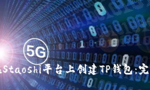 如何在Staoshi平台上创建TP钱包：完整指南