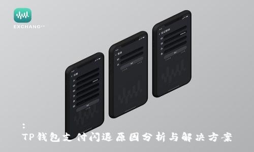 :
TP钱包支付闪退原因分析与解决方案
