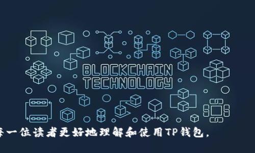 《中本聪创建TP钱包的完整教程：从基础到进阶的详尽指南》

中本聪, TP钱包, 加密货币, 数字资产/guanjianci

### 内容主体大纲

1. **引言**
   - 介绍TP钱包的背景及重要性
   - 中本聪的角色与比特币的关系

2. **TP钱包概述**
   - 什么是TP钱包？
   - TP钱包的主要功能和特点

3. **创建TP钱包的准备工作**
   - 选择安全的设备
   - 网络环境的选取
   - 软件及更新的准备

4. **TP钱包的创建步骤**
   - 下载TP钱包应用
   - 选择钱包类型（热钱包/冷钱包）
   - 创建新账户及私钥的重要性

5. **如何备份和恢复TP钱包**
   - 备份的方法与步骤
   - 恢复钱包的流程

6. **TP钱包的使用指南**
   - 如何进行充值和提现
   - 交易的具体操作流程
   - 资产管理与查看

7. **TP钱包的安全性及注意事项**
   - 常见的安全威胁
   - 安全使用TP钱包的建议

8. **总结**
   - 中本聪与TP钱包的关系
   - 对未来数字资产的展望

### 内容详细介绍

#### 引言

在数字货币迅猛发展的今天，TP钱包作为一种广受欢迎的数字资产管理工具，已经吸引了越来越多的投资者的关注。TP钱包不仅能够存储和管理各种加密货币，还具备安全性和便利性，为用户提供了非常友好的使用体验。而提到TP钱包，不得不提到中本聪——比特币的创始人，作为数字货币领域的开创者，他的理念和技术思路对后续钱包的开发起到了重要推动作用。本篇教程将深入探讨如何创建TP钱包，从基础知识到实际操作，帮助读者全面了解这一数字资产管理工具。

#### TP钱包概述

##### 什么是TP钱包？

TP钱包是一款自由开源的数字钱包，用户可以使用其存储、发送和接收各种类型的加密货币。相较于传统的钱包，TP钱包把用户的资金安全性放在首位，同时提供了多种功能如兑换、投资、借贷等，极大地方便了用户的资产管理。

##### TP钱包的主要功能和特点

TP钱包除了基本的资产存储和交易功能外，还具备以下几个主要特点：
ul
  listrong多币种支持：/strong支持多种主流加密货币，如比特币、以太坊等。/li
  listrong用户隐私保护：/strong高度重视用户的隐私和安全，保护用户信息不外泄。/li
  listrong便捷操作：/strong用户友好的界面设计，使得无论新手还是老手都能轻松上手。/li
  listrong社区功能：/strong用户可以通过钱包内的社区功能与其他用户进行交流与合作。/li
/ul

#### 创建TP钱包的准备工作

##### 选择安全的设备

在下载和使用TP钱包之前，首先需要确保选择一个安全可靠的设备。建议用户选择安全性较高的智能手机或者电脑，确保设备的操作系统是最新版本，已安装最新的安全补丁，避免遭到攻击。同时，所有未使用的应用程序应及时删除，以减小雪崩性风险。

##### 网络环境的选取

选择一个安全的网络环境至关重要。如果是在公共Wi-Fi下进行操作，风险相对较高，可能会导致私密信息泄露。建议用户选择信誉良好的、加密的网络连接，或者使用VPN以增强上网的安全性。

##### 软件及更新的准备

下载TP钱包前，用户需要确认应用的官方渠道，避免下载到山寨版软件。同时，确保设备中安装防病毒软件，并定期更新，以防止木马病毒的入侵。

#### TP钱包的创建步骤

##### 下载TP钱包应用

用户可以通过官方网站或者应用商店下载TP钱包。下载时，切勿通过第三方平台避免后续可能产生的安全问题。

##### 选择钱包类型（热钱包/冷钱包）

TP钱包可以分为热钱包和冷钱包，热钱包（在线钱包）适合频繁交易的用户，而冷钱包（离线钱包）则为长期存储提供了更高的安全性。用户需根据自己的需求做出选择。

##### 创建新账户及私钥的重要性

在创建新账户时，系统会生成一个独特的私钥，用户需要妥善保管，切勿泄露给他人。为了避免丢失，推荐将私钥保存到多个安全的地方，如纸质备份、USB等硬件设备。

#### 如何备份和恢复TP钱包

##### 备份的方法与步骤

TP钱包支持多种备份方式，如导出私钥，使用助记词等。务必在创建钱包时进行备份，以免因设备丢失或损坏导致资产无法找回。

##### 恢复钱包的流程

在设备损坏或丢失后，用户可以通过助记词或私钥恢复钱包。用户只需在TP钱包应用中选择“恢复钱包”，然后输入备份的私钥或助记词，即可恢复资金。

#### TP钱包的使用指南

##### 如何进行充值和提现

充值可以通过向自己的钱包地址转账其他加密货币，而提现则可以通过TP钱包平台直接提现到其他银行卡或钱包。具体操作需根据钱包界面的指示进行。

##### 交易的具体操作流程

在TP钱包中进行交易相对简单，用户只需输入对方的.wallet地址，填写金额，确认后即可完成交易。为了安全，建议交易时对对方信息进行核实。

##### 资产管理与查看

TP钱包提供了直观的资产管理界面，用户可以通过点击页面，查看自己的资产情况、历史交易记录等信息，便于进行资产管理。

#### TP钱包的安全性及注意事项

##### 常见的安全威胁

使用TP钱包时，用户需警惕针对数字货币的多种安全威胁，如钓鱼网站、恶意软件、账户劫持等。

##### 安全使用TP钱包的建议

为保证数字资产的安全，建议用户定期更新钱包软件，不使用过于简单的密码，及时备份并妥善保存相关信息，不向他人透露私钥及助记词等。

#### 总结

TP钱包已经成为数字货币时代重要的资产管理工具。通过本文详尽的创建教程，相信读者能够熟练掌握TP钱包的使用，为自己的数字资产保驾护航。同时，中本聪的理念与精神也在这一工具中不断得以传承，数字资产的未来必将更加光明。

### 相关问题及详细介绍

#### 问题1：TP钱包与其他数字钱包相比有哪些特色？

TP钱包与其他数字钱包相比的特色

TP钱包凭借其多种亮点与其他数字钱包脱颖而出，首先，它具备多币种支持，不仅限于比特币，还有以太坊、EOS等多种主流数字货币。此外，独特的用户体验和安全性设计，使得TP钱包在同类产品中树立了良好的品牌形象。

其他数字钱包往往更侧重于速度和便捷，而TP钱包则强调用户信息的保护与长期的资产安全。TP钱包采用了高强度的加密技术，确保用户在交易过程中的数据不受外部侵扰。

在交易费用方面，TP钱包也与众不同，具有明显的透明性，并能为用户提供合理的费用计算，避免因费用问题产生用户的不满。

最后，TP钱包的社区功能让用户与用户之间的互动变得可能且简单，这在一定程度上增加了信息的流通与共享，提升了用户的使用体验，也进一步促进了数字货币的推广。

#### 问题2：如何确保TP钱包的安全性？

确保TP钱包安全性的措施

数字钱包的安全性直接关系到用户的资产安全。为了确保用户的TP钱包安全，使用者需采取多项措施：

1. **复杂的密码**：设置强密码，避免使用简单易猜的组合，定期更换密码，增加数字、字母及符号的组合使用，提升密码复杂度。

2. **使用两步验证**：对于支持的应用，启用两步验证，以额外防范未授权的登录尝试。

3. **定期备份**：定期备份钱包数据，将助记词和私钥妥善保管，避免因丢失而导致的资产无法找回的情况。

4. **警惕钓鱼攻击**：注意防范钓鱼网站，确保每次登录时都使用正式网址，避免点击可疑链接。

5. **更新软件**：及时更新TP钱包及操作系统，修补已发现的漏洞，确保安全。

6. **使用冷钱包存储大额资产**：对于长期持有的资产，建议使用冷钱包进行存储，以大幅提升安全性。

通过以上措施，用户可以大大降低被盗取资金的风险，确保自己的TP钱包安全。

#### 问题3：如何处理TP钱包的常见问题？

处理TP钱包常见问题的方法

尽管TP钱包设计上力求简便易用，但用户在使用过程中仍可能会遇到多种问题，以下是解决常见问题的方法：

1. **登录问题**：若无法成功登录，首先检查输入的用户名和密码是否正确；其次确认网络连接是否正常。

2. **交易延迟**：交易可能因网络高峰期而延迟，若长时间未完成，建议查看网络状态，必要时可联系TP钱包客服解决。

3. **资产丢失**：如发现资产丢失，先检查是否转账至其他地址，若确认未转出，可尝试从备份中恢复钱包。

4. **错误的接受地址**：发送资金前仔细核对地址，避免因输入错误导致资金损失；如已发送可尝试联系对方寻求解决。

5. **私钥丢失**：若丢失私钥，则无法恢复钱包。请务必在创建钱包时妥善备份并保管。

通过善用以上解决方法，用户可以有效处理TP钱包使用过程中的问题。

#### 问题4：TP钱包支持哪些加密货币？

TP钱包支持的加密货币种类

TP钱包作为一个多功能数字钱包，支持众多主流加密货币的存储与管理。主要支持的加密货币包括：

1. **比特币（BTC）**：作为第一个也是最广为人知的加密货币，比特币的支持使得TP钱包成为很多用户的首选。

2. **以太坊（ETH）**：以太坊作为智能合约的开创者，TP钱包全面支持以太坊及其ERC20代币。

3. **Ripple（XRP）**：TP钱包对Ripple交易的支持，满足了市场对快速交易的需求。

4. **Litecoin（LTC）**：作为一种比特币延伸的加密货币，Litecoin也被TP钱包所支持。

5. **其他新兴币种**：TP钱包不定期举办活动，支持新兴币种，用户可关注官方公告获取相关信息。

用户可以在TP钱包中轻松地存储和管理这些加密货币，方便进行交易和投资。

#### 问题5：如何利用TP钱包进行资产增值？

利用TP钱包进行资产增值的方法

TP钱包不仅仅是存储资金的工具，还提供多种资产增值的选项和机会。以下是一些利用TP钱包进行资产增值的方法：

1. **参与交易所活动**：用户可通过TP钱包参与去中心化交易所（DEX）或其他平台的交易活动，利用价格波动赚钱。

2. **挖矿**：部分数字资产在TP钱包内提供挖矿功能，用户在持有一定的数字货币数量后，可以参与网络维护并获得奖励。

3. **参与Staking**：TP钱包支持部分加密货币的Staking，用户将资金锁定在钱包内以支持网络运行，获得利息或奖励。

4. **投资项目**：通过TP钱包获取相关项目的白皮书信息，参与初次代币发行（ICO），把握投资机会。

5. **理财产品**：部分数字钱包和平台会提供理财产品，用户可以通过持有加密货币获得收益。

综上所述，使用TP钱包不仅能安全存储资产，还能通过多种方式实现资产增值，用户可根据自己的风险承受能力进行选择。

#### 问题6：TP钱包的未来发展趋势

TP钱包的未来发展趋势

随着加密货币市场的迅速发展，TP钱包的未来发展也面临新的机遇与挑战。未来的发展趋势包括：

1. **功能扩展**：TP钱包将不断增加功能，如更多币种的支持、社交交易、便捷的交易功能等，以满足用户的多样化需求。

2. **增强用户体验**：通过不断用户界面，提升用户操作便捷性，增强用户留存率。

3. **安全机制演化**：随着黑客攻击手段的不断升级，未来TP钱包将不断增强安全防护能力，开发新型的安全技术来保 vệ用户资产。

4. **合规与监管**：随着各国对加密货币监管的加强，TP钱包需考虑合规性，确保符合各国法律法规。

5. **社区化运营**：TP钱包将进一步加强用户社区的功能，提高用户参与感，让用户在产品发展中获得话语权。

通过关注这些趋势，TP钱包将在加密货币领域继续保持竞争力，并为广大用户提供更好的服务。

### 结束语

对于每一个开始接触数字货币的人来说，TP钱包都是值得一试的选择。通过简单的操作方法和良好的安全性，TP钱包可以有效帮助用户管理数字资产，确保他们的投资安全。希望通过本文的教程和问答，能够帮助到每一位读者更好地理解和使用TP钱包。