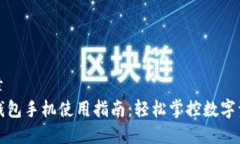 文章  TP钱包手机使用指南：轻松掌控数字资产