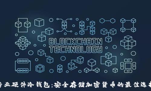   
专业硬件冷钱包：安全存储加密货币的最佳选择