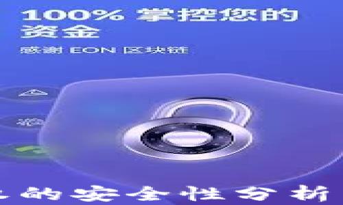 
TP钱包授权的安全性分析与用户指南