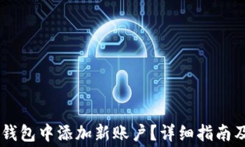 
如何在Ledger钱包中添加新账户？详细指南及常见问题解答