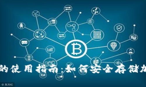 冷钱包的使用指南：如何安全存储加密货币