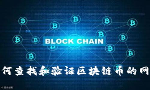 如何查找和验证区块链币的网址