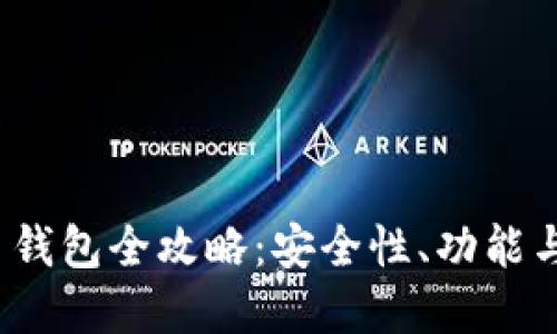 : 2022年 TP 钱包全攻略：安全性、功能与投资潜力探讨
