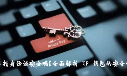 TP钱包要求手持身份证安全吗？全面解析 TP 钱包的安全性与用户保护
