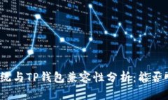 : 鸿蒙系统与TP钱包兼容性分析：能否顺利安装？