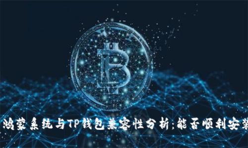 : 鸿蒙系统与TP钱包兼容性分析：能否顺利安装？