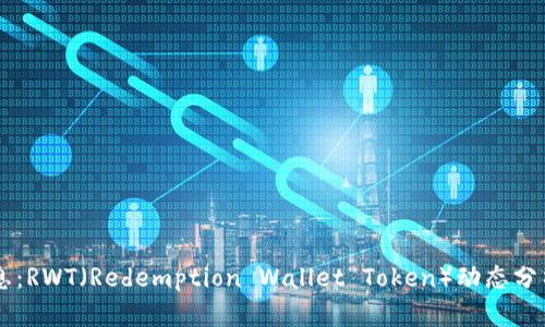 币圈最新消息：RWT（Redemption Wallet Token）动态分析与市场前景