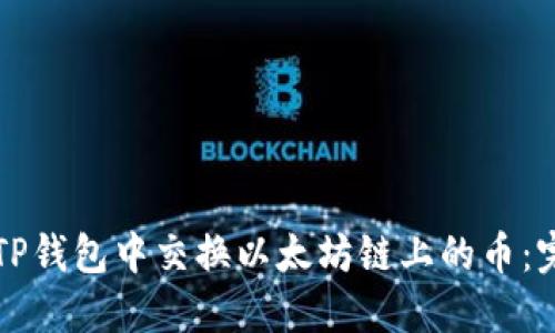 如何在TP钱包中交换以太坊链上的币：完整指南