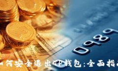   如何安全退出TP钱包：全面指南