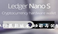 钱能钱包APP最新版本：功能与优势全面解析