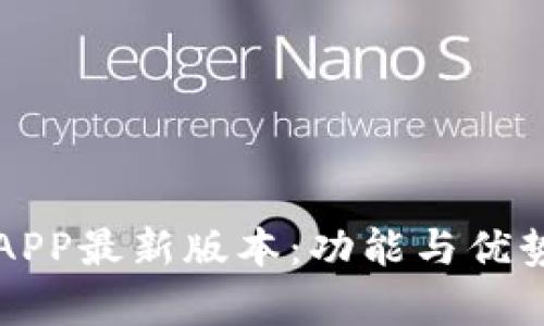 钱能钱包APP最新版本：功能与优势全面解析