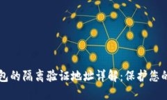 比特冷钱包的隔离验证地址详解：保护您的数字