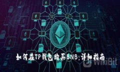 如何在TP钱包购买BNB：详细指南