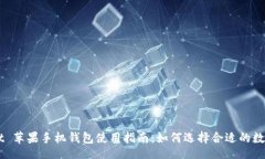 codeTokenPocket 苹果手机钱包使用指南：如何选择合