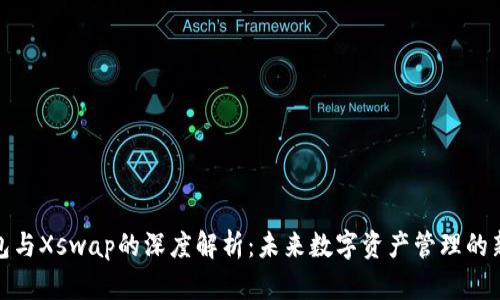 TP钱包与Xswap的深度解析:未来数字资产管理的新选择