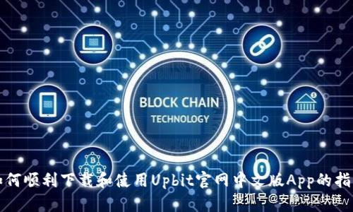 如何顺利下载和使用Upbit官网中文版App的指南