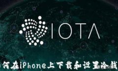 如何在iPhone上下载和设置冷钱包