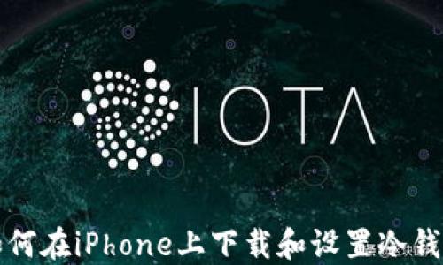 
如何在iPhone上下载和设置冷钱包